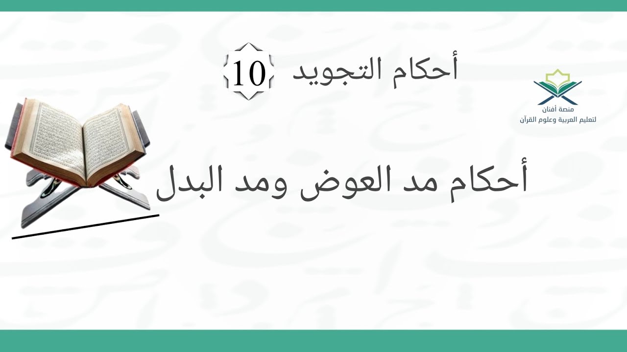 الدرس العاشر - أحكام مد العوض ومد البدل/ تعريف - أمثلة #منصة_أفنان