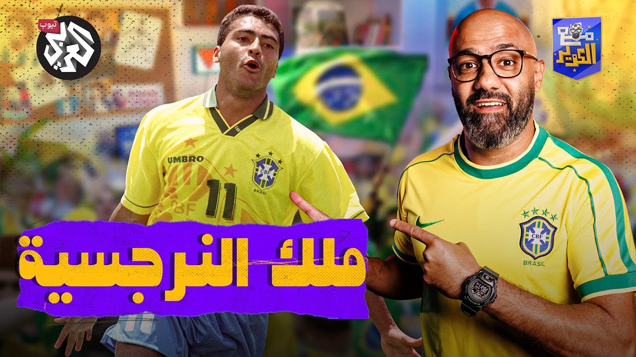 المغرور روماريو .. خفايا حياة لاعب يكرهه المدربون | مع الكوّير