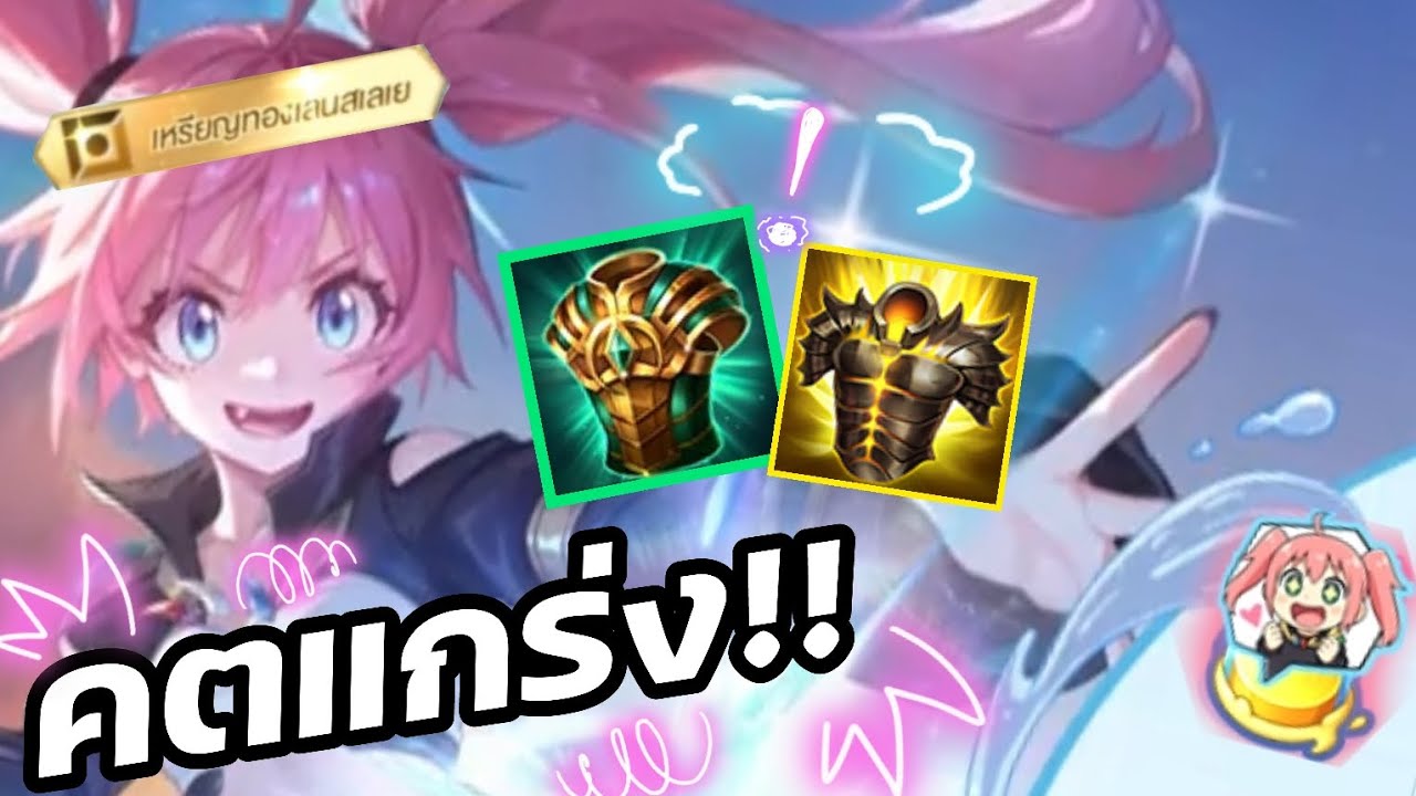 เซ็ตไอเทม Qi ล่าสุด กับสกินใหม่ล่าสุด Milim Nava | RoV