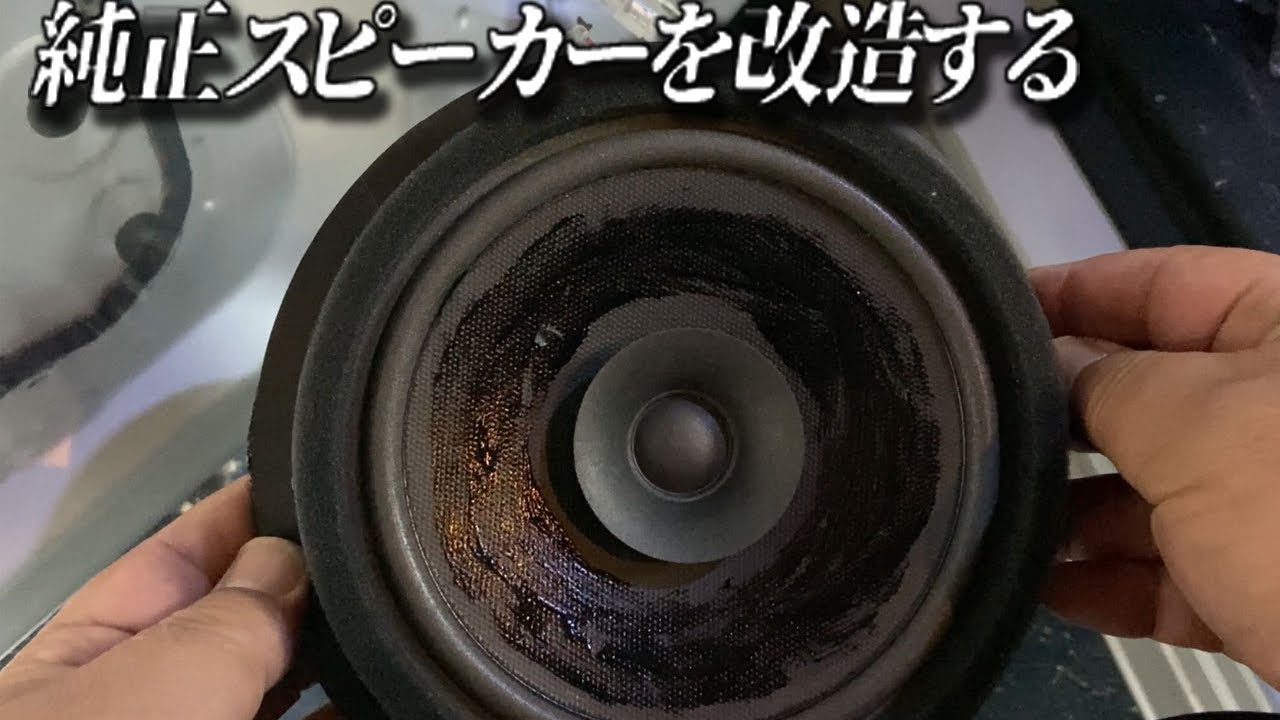 【36アルト DIY】純正スピーカーを改造して音質改善してみる
