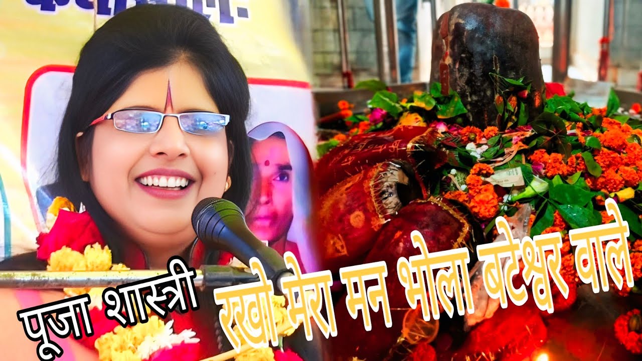 सुपरहिट भजन !! रखो मेरो मान भोला बटेश्वर वाले //पूजा शास्त्री इटावा