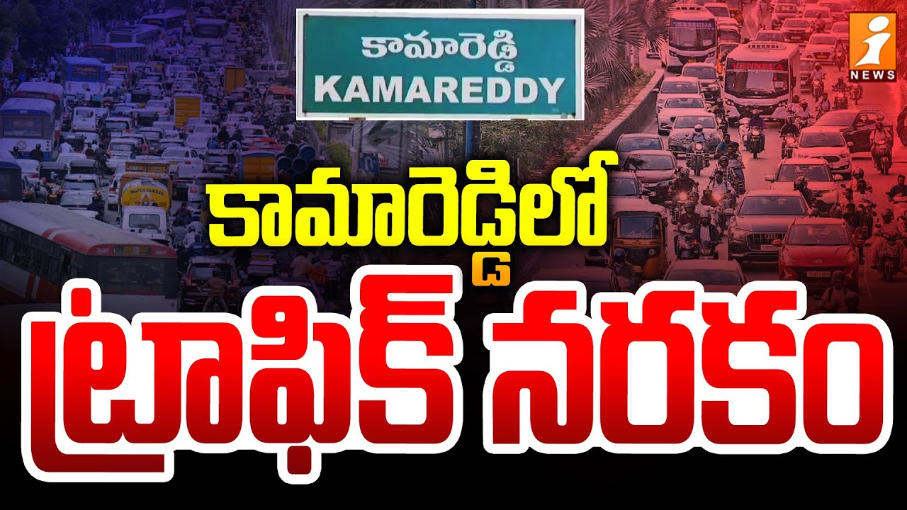 కామారెడ్డి లో ట్రాఫిక్ నరకం | Train Gate Issue In Kamareddy | Traffic Issue | iNews