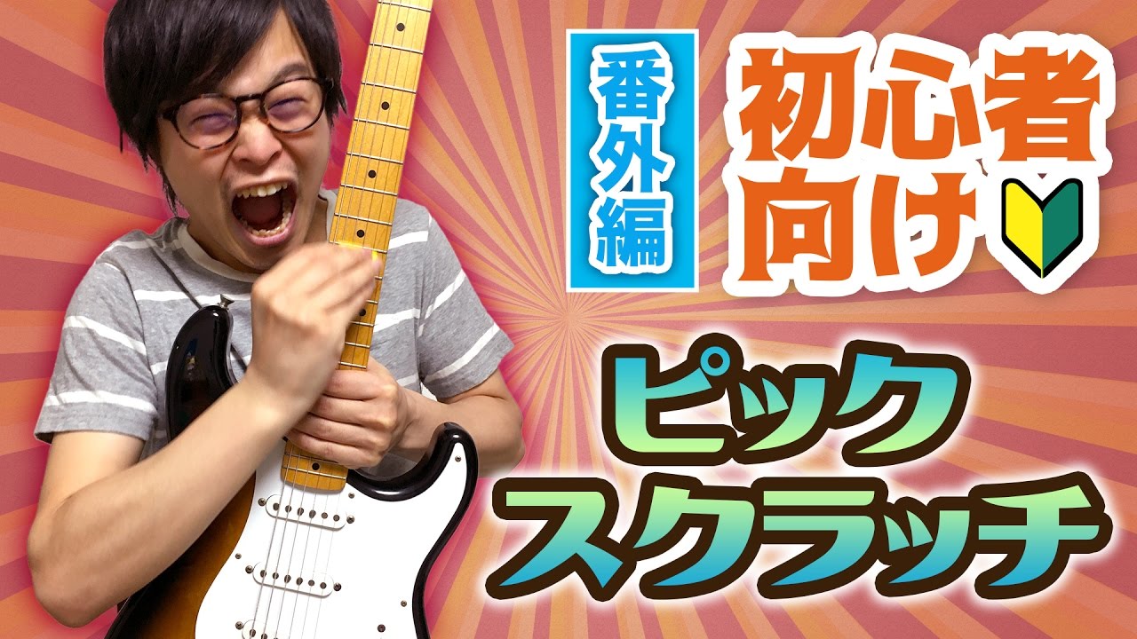 ロックの定番！ピックスクラッチをしてみよう！【ギターレッスン番外編#5】