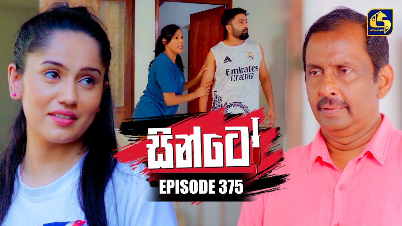 Sinto (සින්ටෝ) | Episode 375 | 20th March 2026 | Swarnavahini
