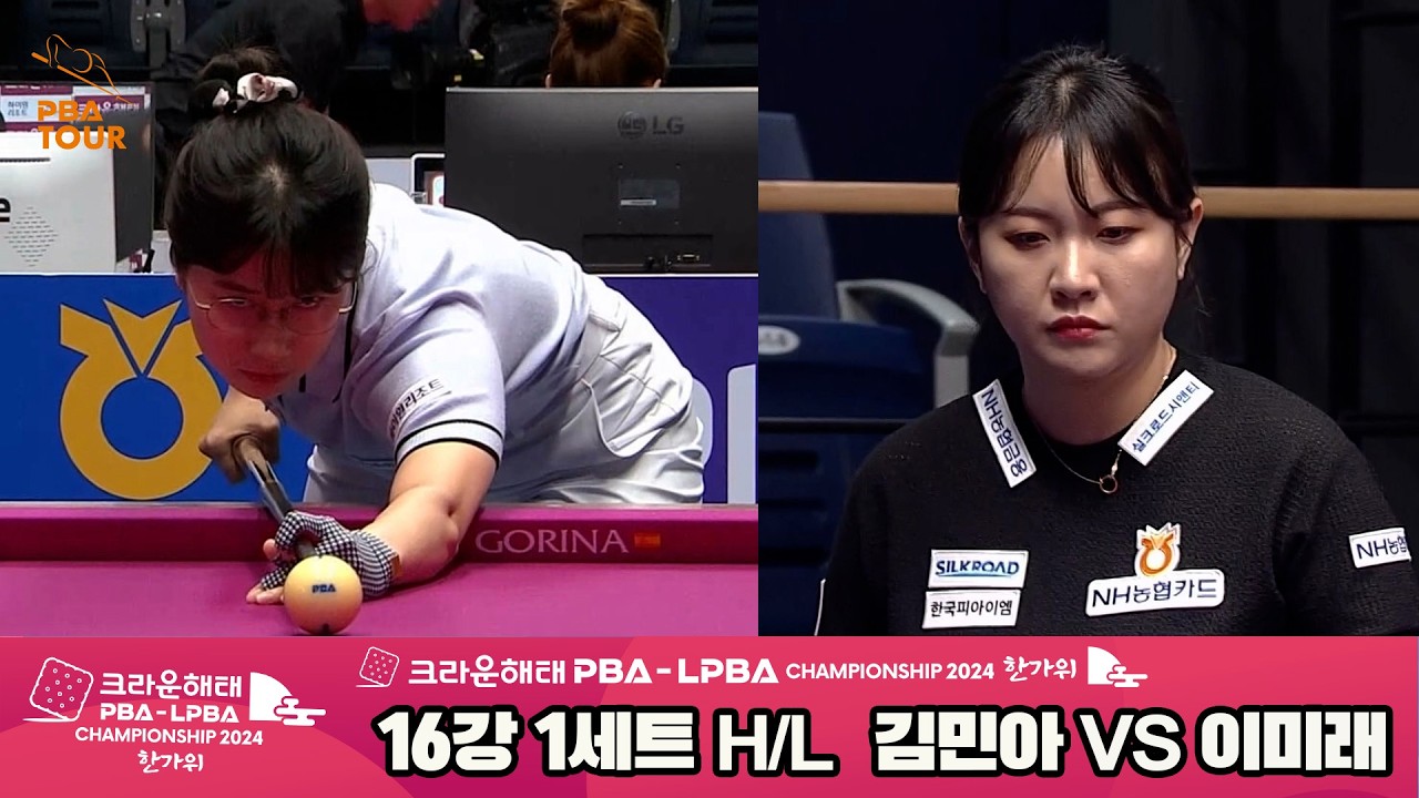 #김민아 vs #이미래 16강 1세트 HL[2024 크라운해태 #LPBA 챔피언십]