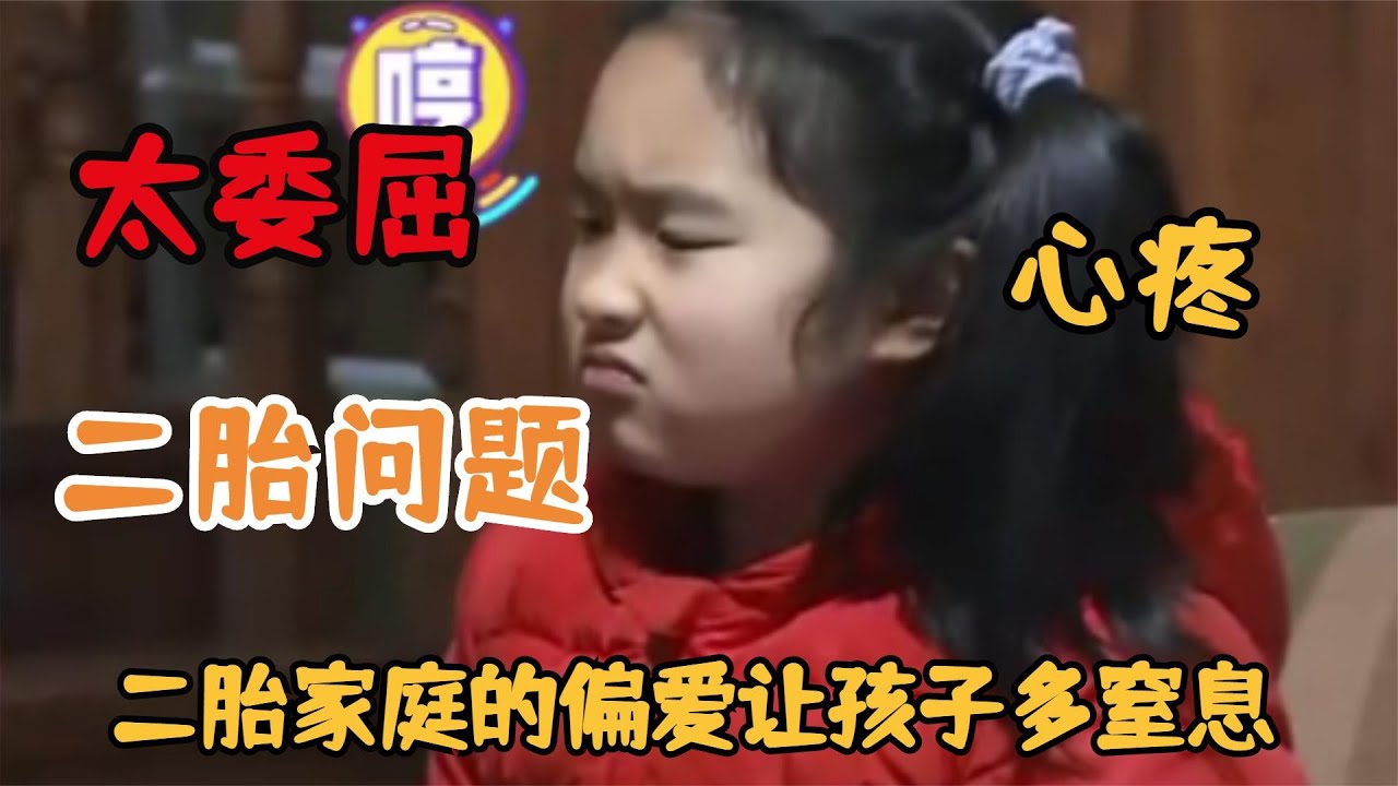 令人窒息的教育：二胎家庭该如何平衡感情，姐姐直言：太不公平