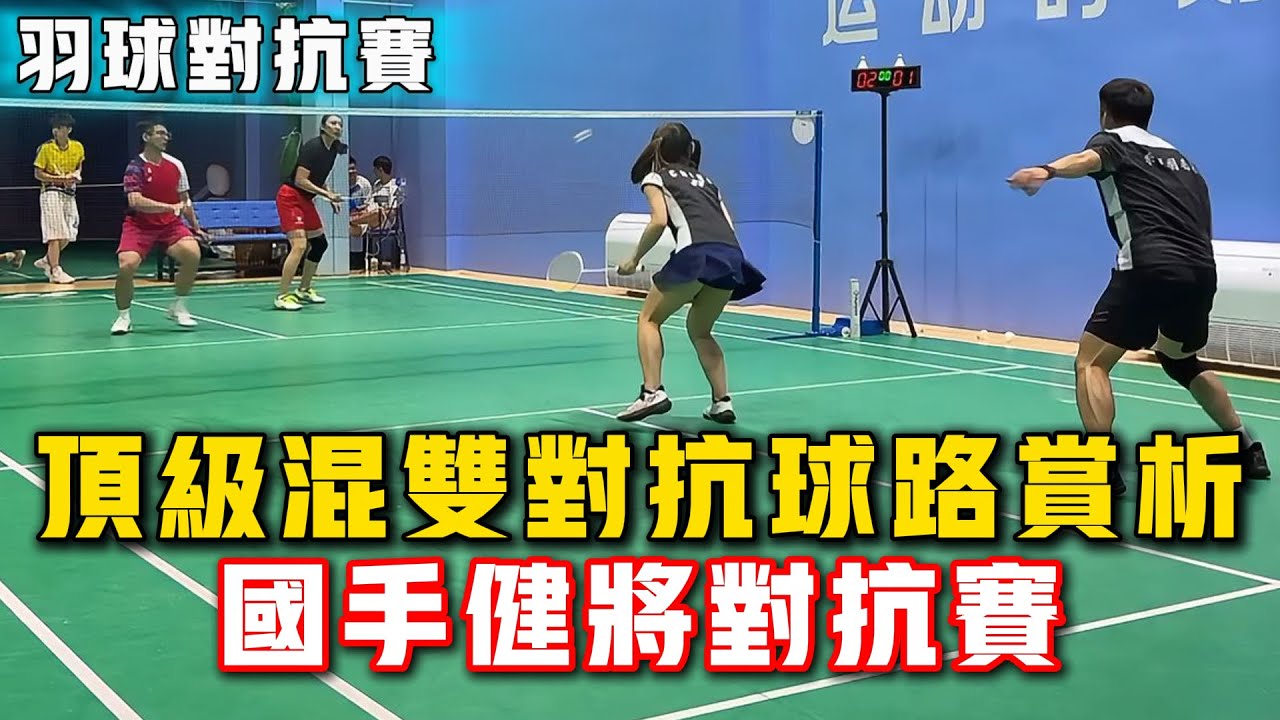 2025.3.26 混双对抗！女健将的高光时刻！羽球国手、健将日常对抗赛，最后赢了还有现金奖励！#羽球 #羽毛球 #體育 #比賽 #运动 #badminton