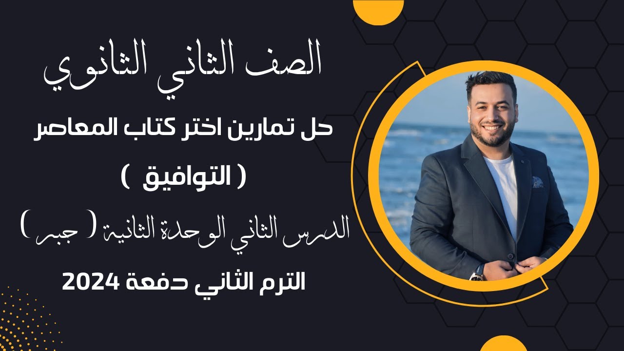 حل تمارين اختر كتاب المعاصر⚡التوافيق⚡جبر تانية ثانوي ترم ثاني 2024
