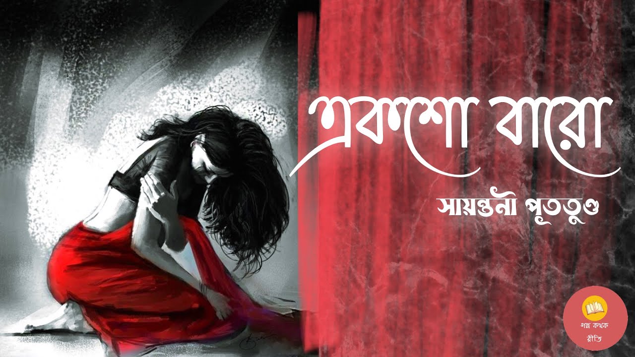 একশো বারো ।। Sayantani Putatunda ।। সামাজিক গল্প ।। Bengali Audiostory
