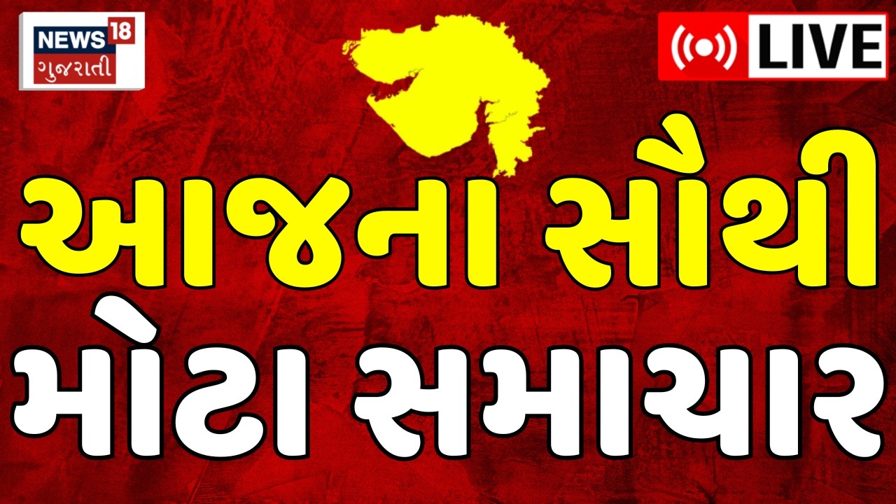 Gujarati Morning News LIVE | ગુજરાતના આજના સમાચાર | Weather News | Fatafat News | News18 Gujarati