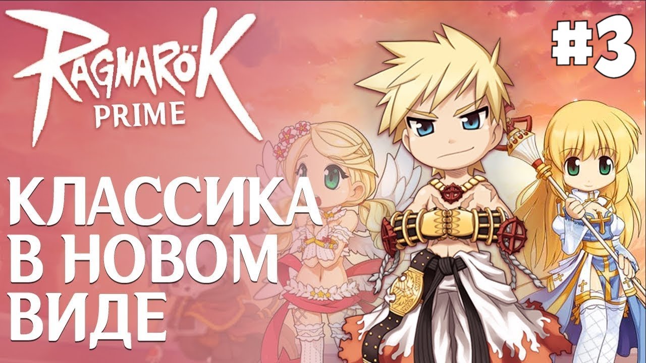 Ох уж эти корявые задания - Ragnarok Online Prime #3