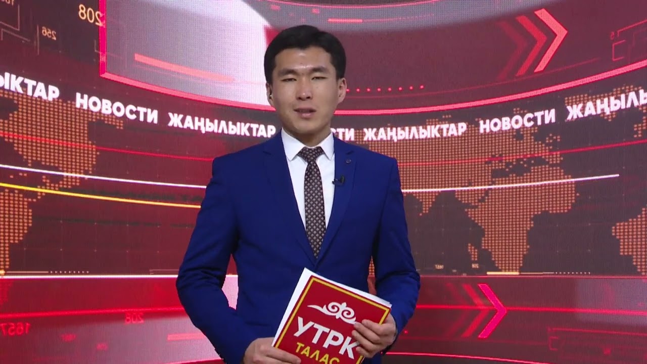 УТРК Талас: ЖАҢЫЛЫКТАР 10. 02. 2026