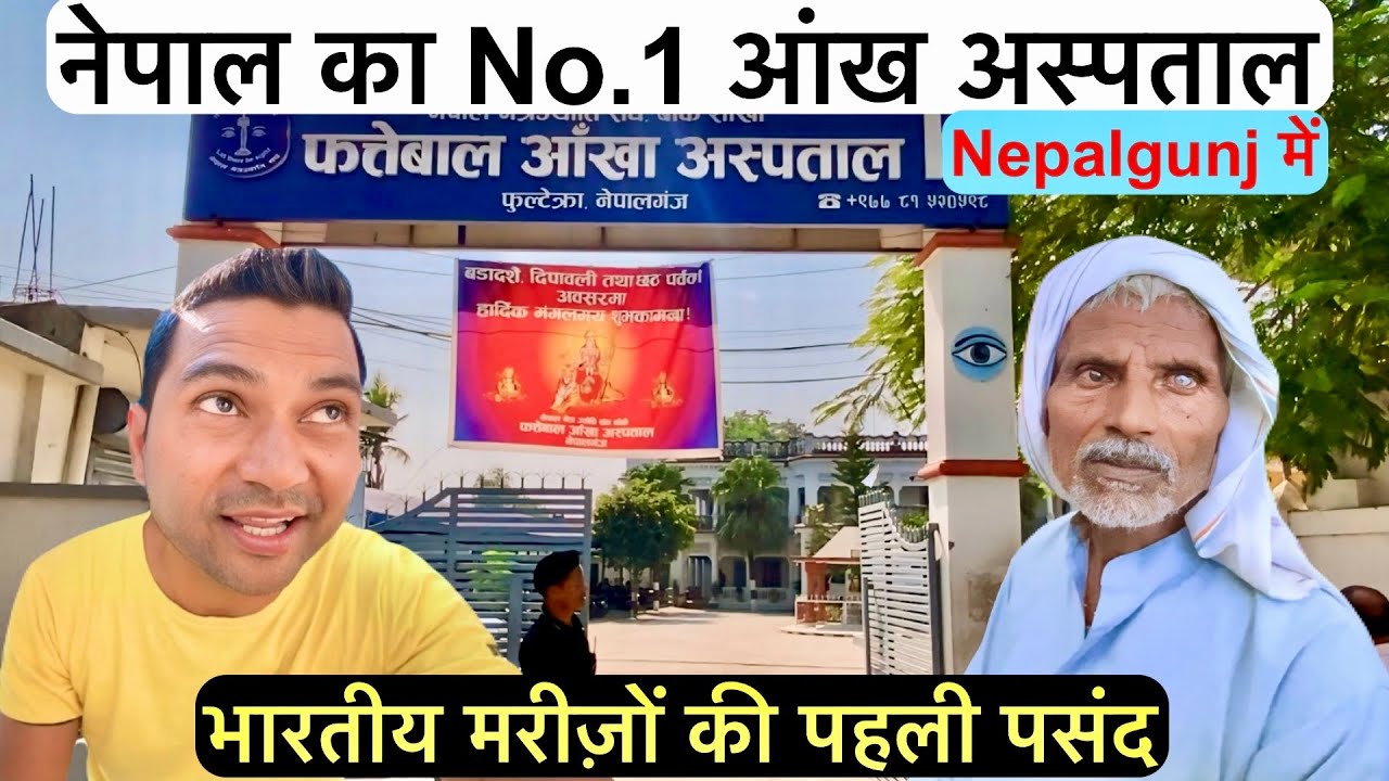 फत्तेबाल आंख अस्पताल नेपालगंज: भारत के मरीज़ों की पहली पसंद | No.1 Eye Hospital Fultekra Nepalgunj