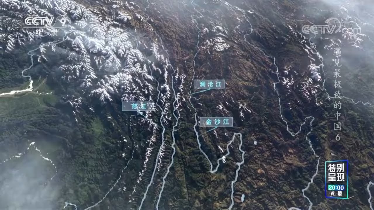 山河并流奇观：三江并流是指哪三条江？《遇见最极致的中国》第6集【CCTV纪录】