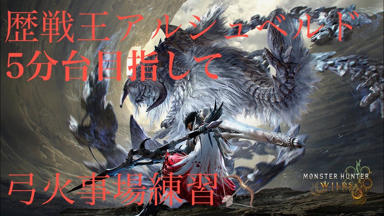 [モンハンワイルズ]　歴戦王アルシュベルド練習