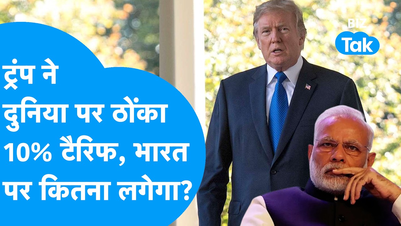 Trump Tariff News: Donald Trump ने दुनिया पर ठोंका 10% Tariff, अब India पर कुल कितना लगेगा ? Biz Tak