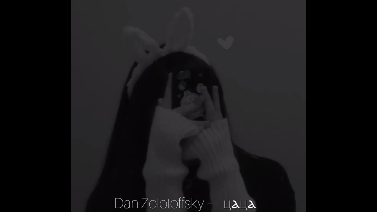 Dan Zolotoffsky &mdash; Цаца (speed up)