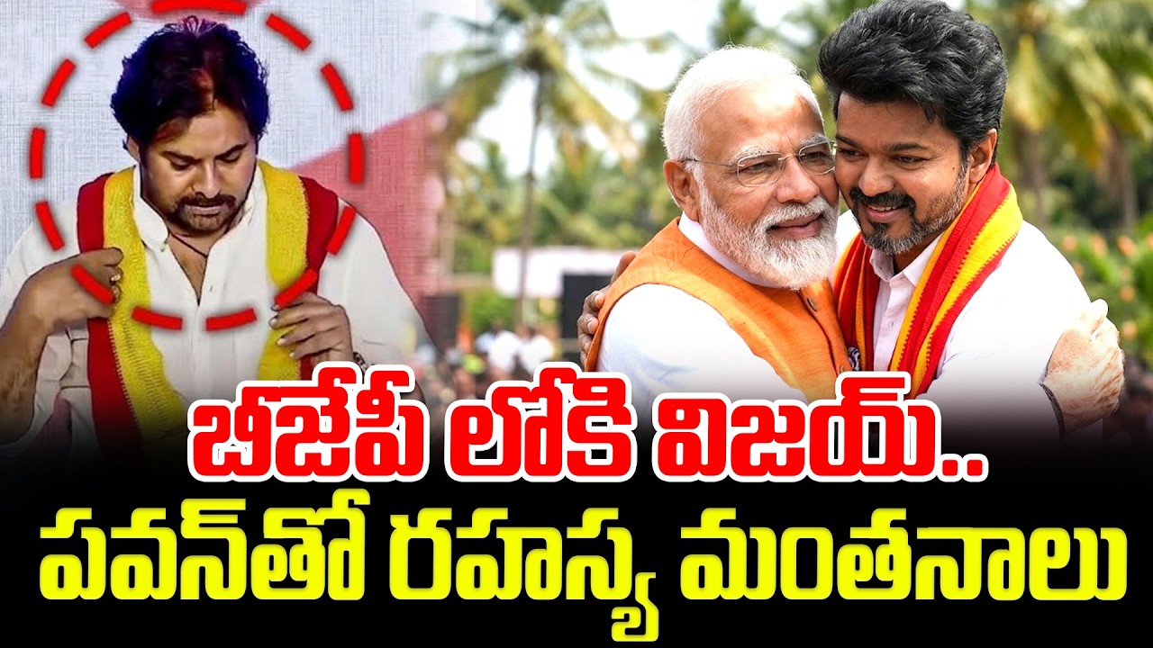 బీజేపీ లోకి విజయ్.. పవన్ కళ్యాణ్ తో రహస్య మంతనాలు.. Thalapathy Vijayy  Pawan Kalyan | PM Modi