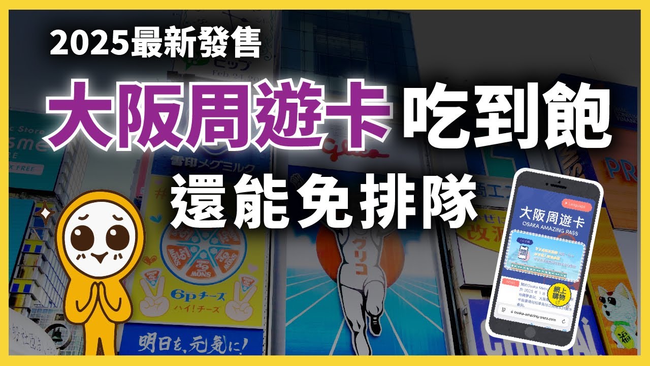 2025玩爆大阪必備神卡🔥大阪周遊卡！交通+景點設施全包｜通天閣&middot;大阪城天守閣&middot;梅田&middot;天保山摩天輪｜全新改版免換票更省時｜日本自由行👈MOOK玩什麼
