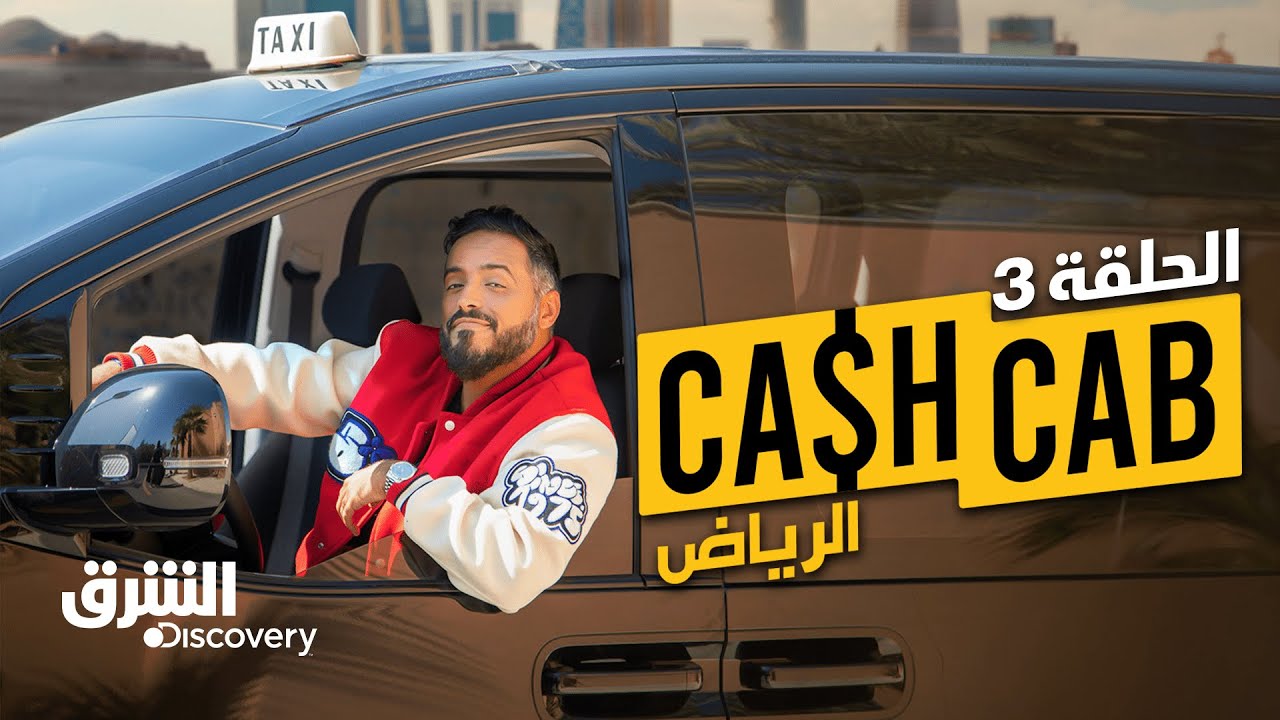 كاش كاب الرياض مع طارق الحربي - الحلقة 3 | الشرق ديسكفري