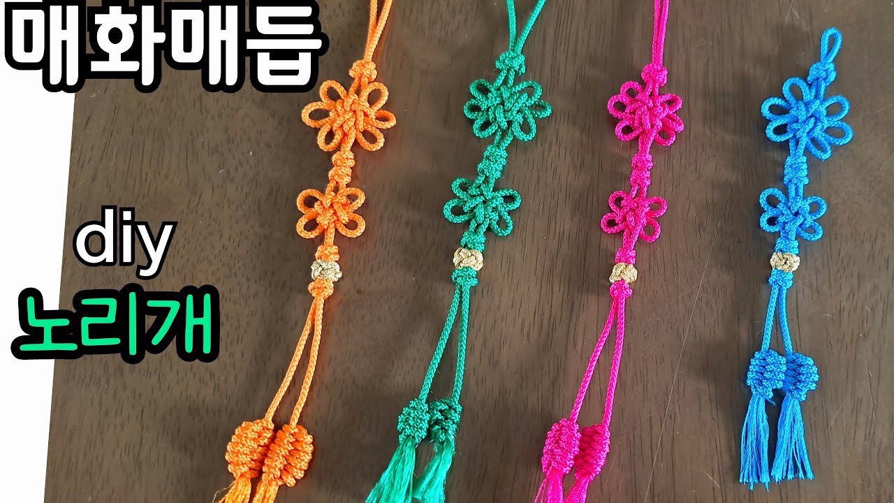[ 매화매듭   노리개  만들기 ]  세벌 매화매듭  ,두벌  매화매듭 ,장식 소품  ,Korean  traditional   knot   , Diy ,    Norigae