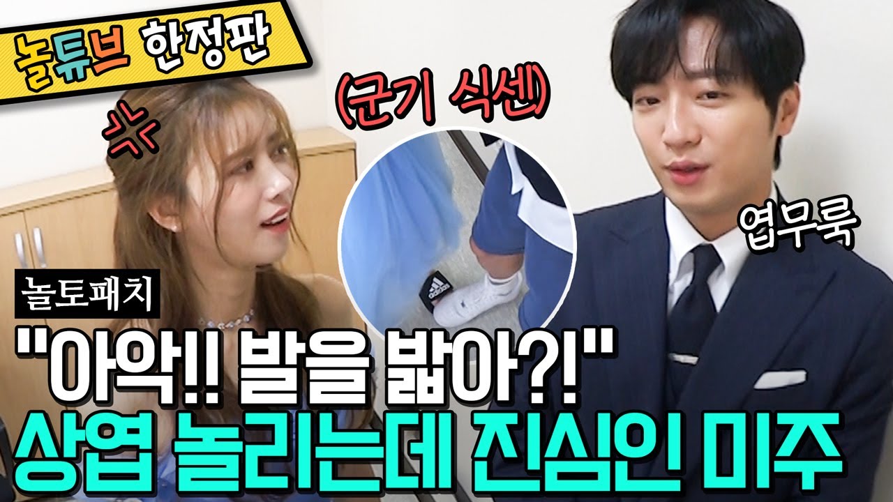 이상엽X미주 대기실캠 | 빛나는 착장과 그렇지 못한 TMI (ft. 제모와 장운동) | 놀토패치