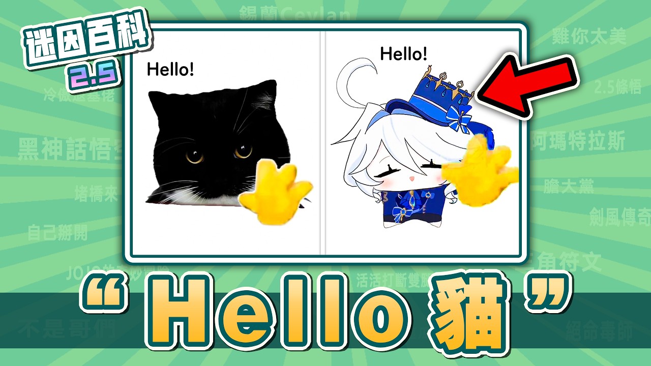 最可愛的一集⚡️⚡️⚡️！&ldquo;Hello貓&rdquo;是什麽迷因？【迷因百科】#Hello #原神 #三角洲行動 #艾爾登法環 #黑夜君臨 #eldenring #漫威爭鋒 #貓梗 #抽象 #meme #迷因