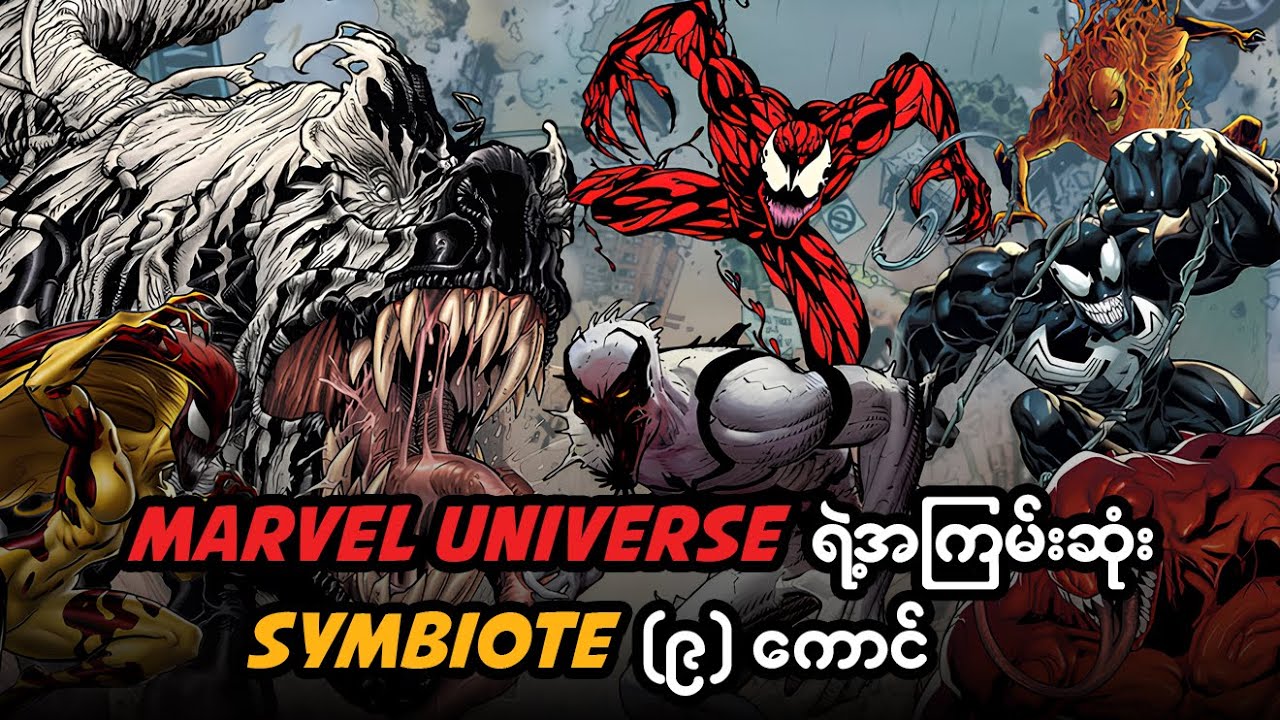 Marvel ရဲ့အကြမ်းဆုံး Symbiote (၉) ကောင်