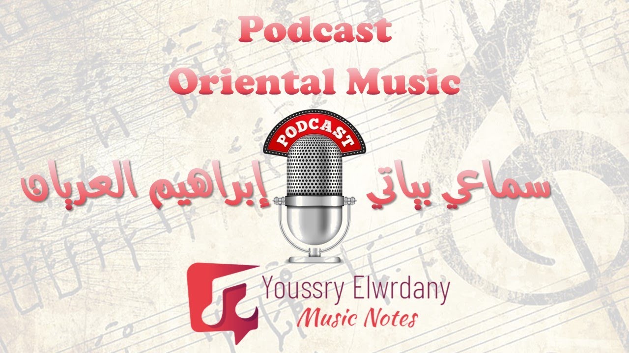 سماعي بياتي - ابراهيم العريان