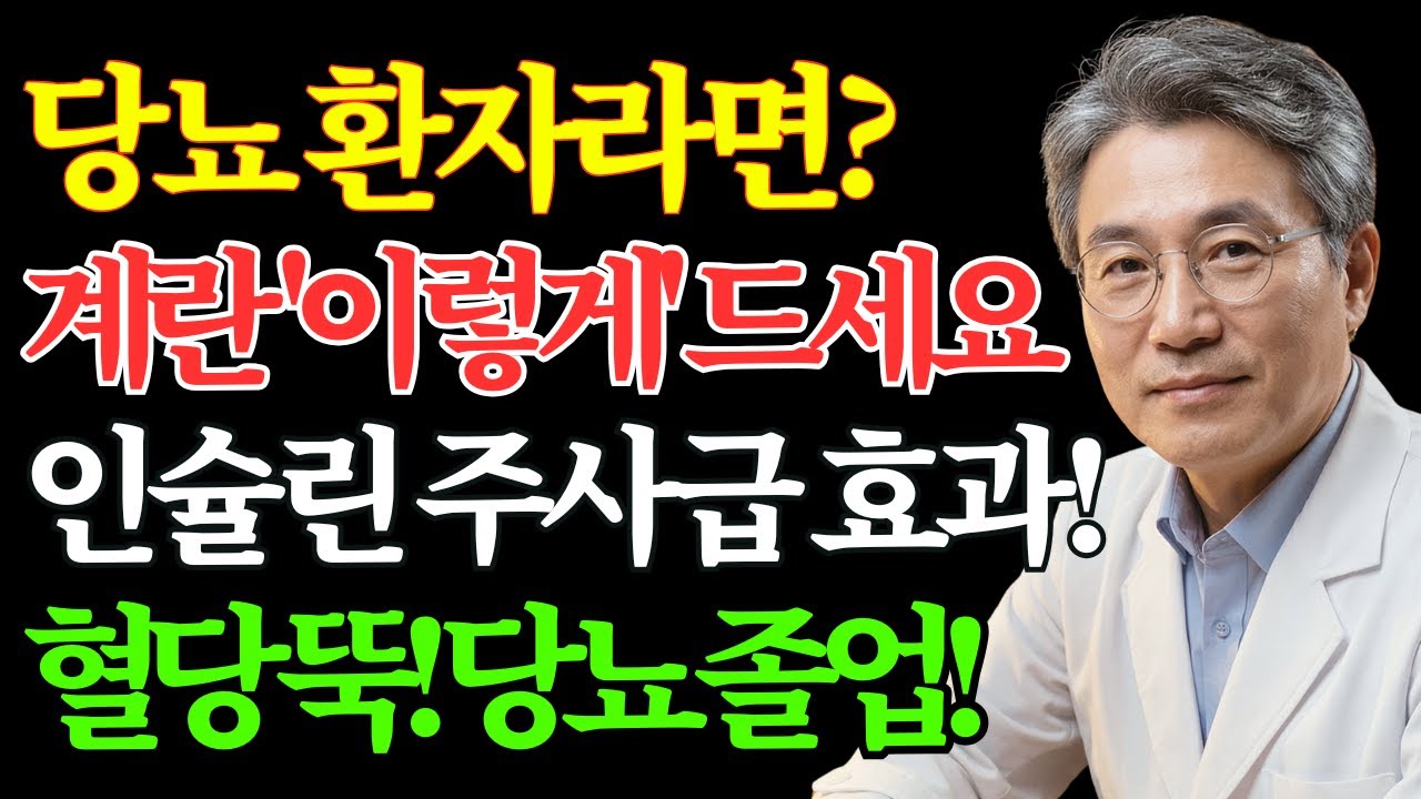 식후 혈당 100을 원하시나요? 당장 계란 2개에 '이것'을 섞어 드세요! 딱 10분 뒤... | 노후 건강 | 당뇨 식단