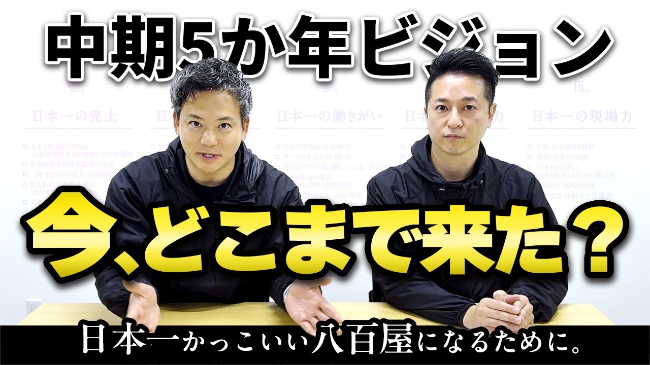 日本一かっこいい八百屋へ。中期ビジョン進捗を社長と専務が本音で語る。