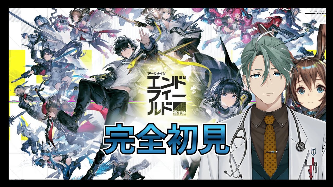 【#エンドフィールド】リアルドクターのエンドフィールド #3 危機契約から逃げます【新人Vtuber/立石ていし】