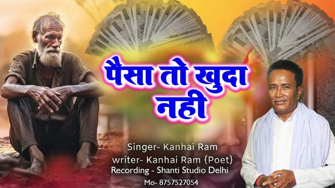 पैसा तो खुदा नहीं पार्ट =2 || paisa Toh khuda nahi || # Kanhai Ram kavi