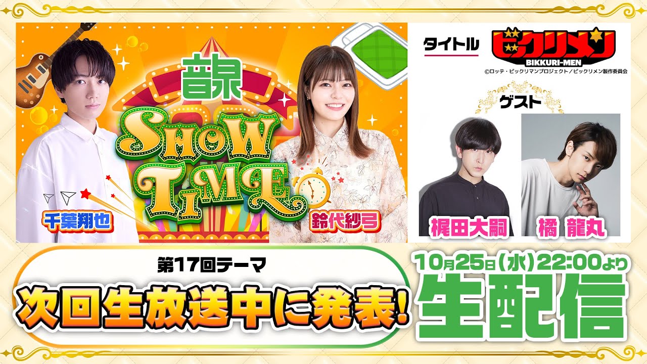 千葉翔也・鈴代紗弓 ONSEN！SHOW・TIME！第17回