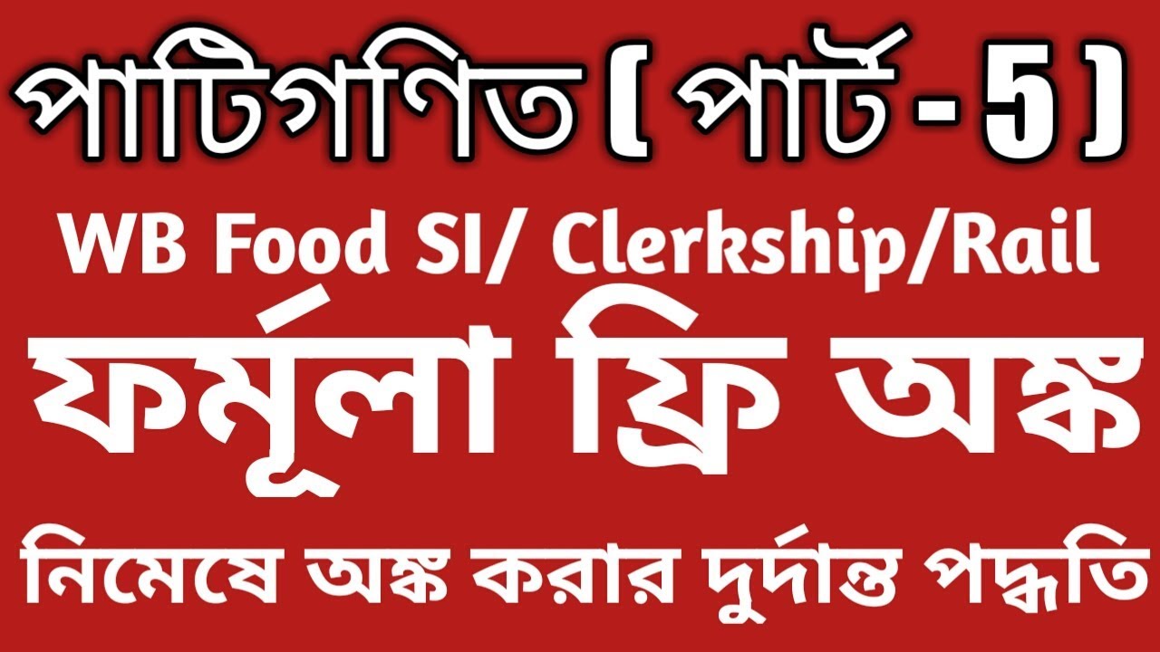Arithmetic in Bengali |Formula Free Math |