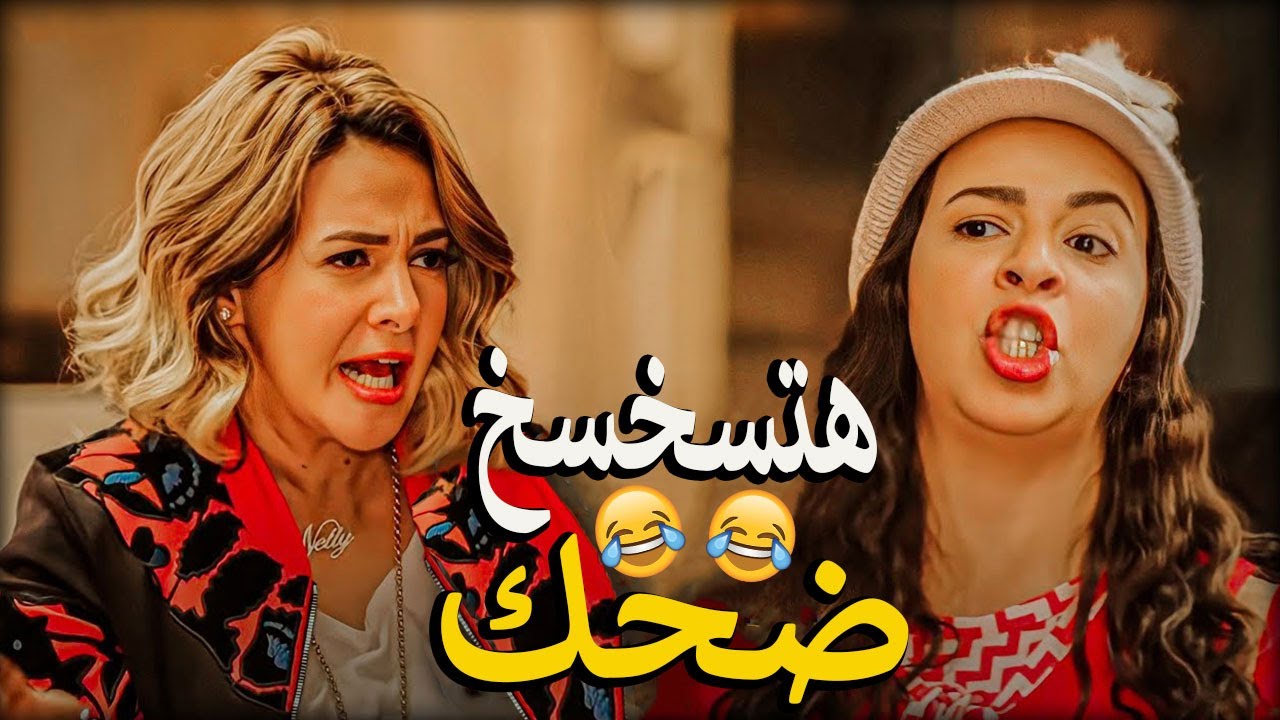 الخناقة الوحيدة اللي تتحول لحفل كوميديا 😂ضحك هستيري في أقل من دقيقة🤣