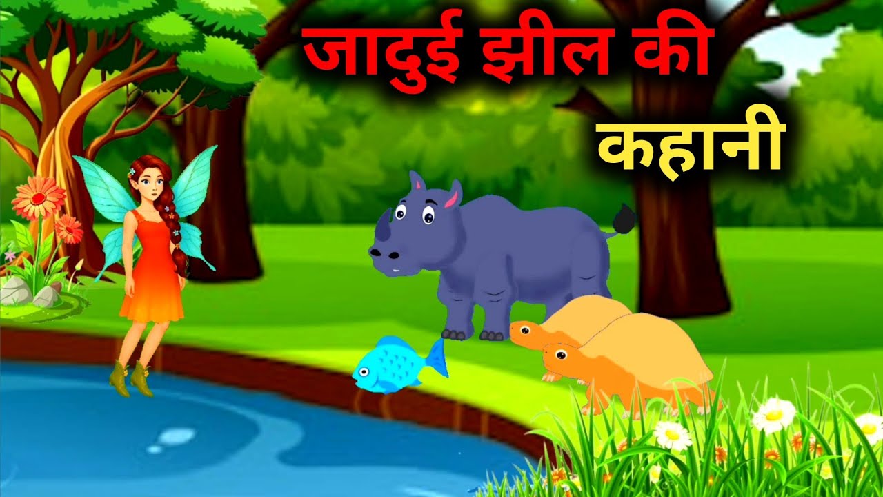 JAADUI JHIL KI KAHANI | cartoon moral story in hindi |जादू झीलों की कहानी | animal story in hindi |