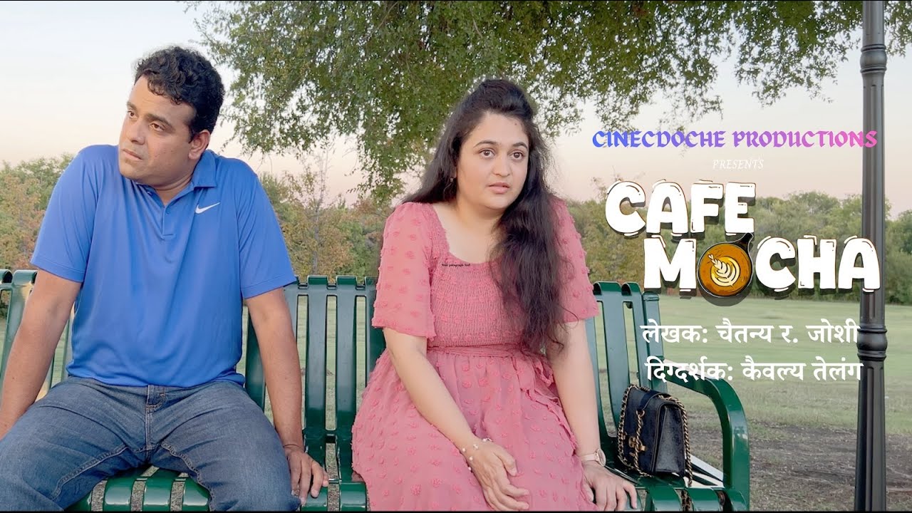 कॅफे मोका | मराठी फिल्म | Cafe Mocha | Marathi Short Film | Cinecdoche Films | Dir: Kaiwalya Telang
