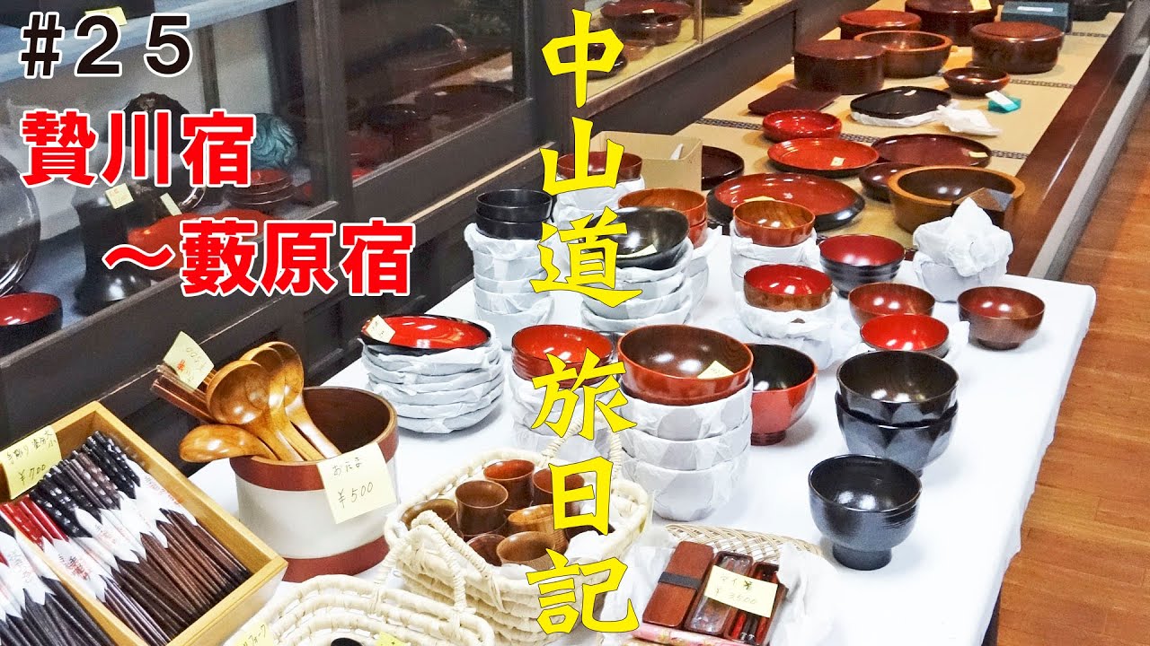 中山道 旅日記 #25　12日目①【贄川宿～藪原宿】　街道歩きの旅