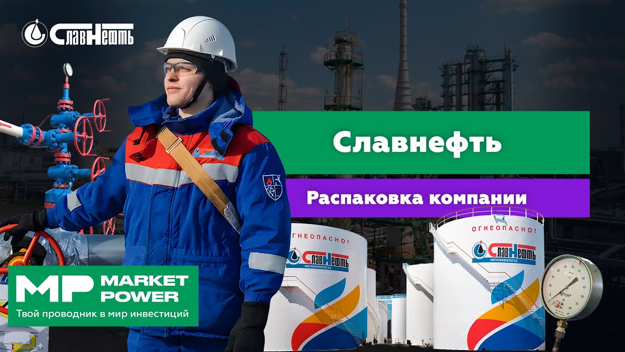 Славнефть | Добыча и переработка нефти в России | Газпром нефть и Роснефть