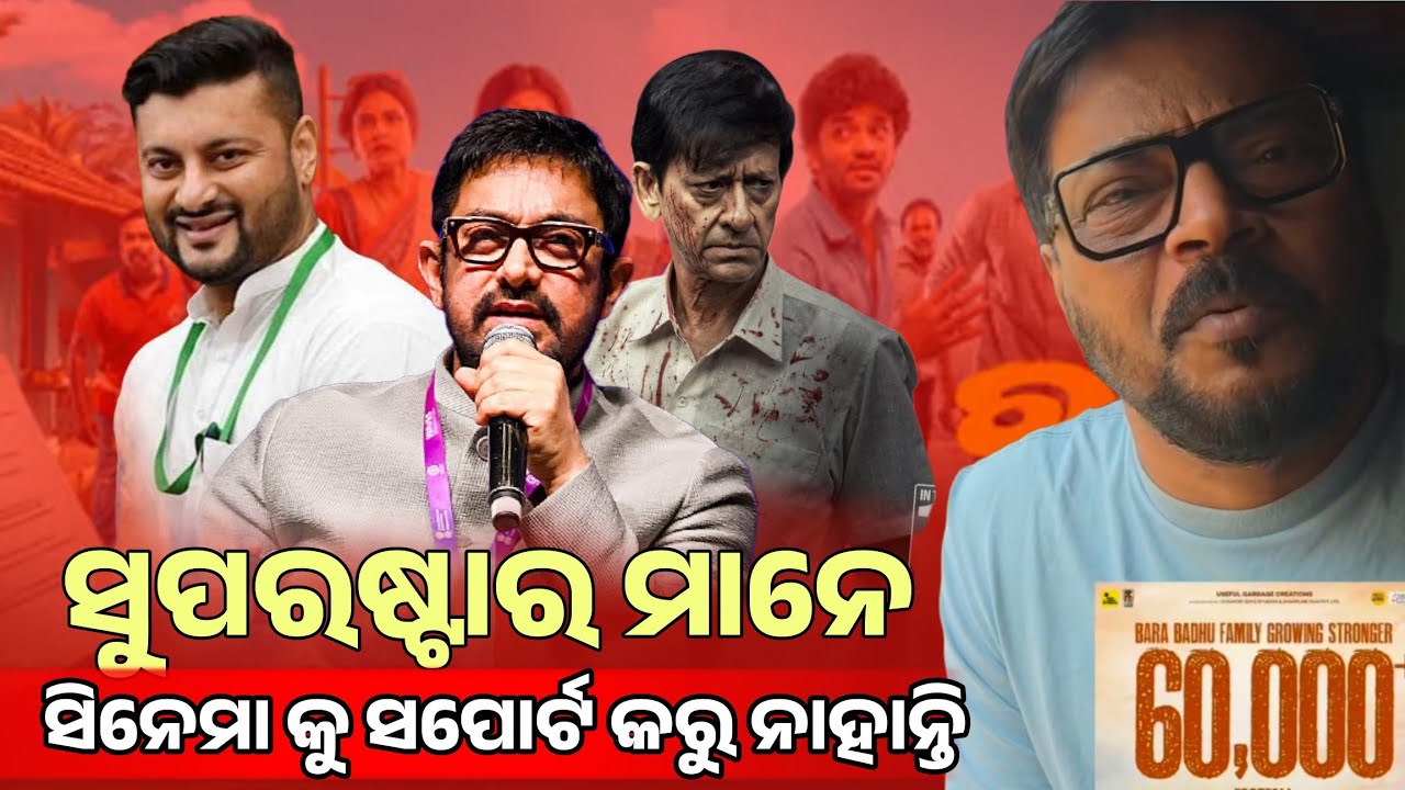ଓଡ଼ିଆ ସିନେମାର ସୁପରଷ୍ଟାର ମାନେ ସପୋର୍ଟ  କରୁ ନାହାନ୍ତି || Manoj Mishra Talk Odia Cinema Superstar ?