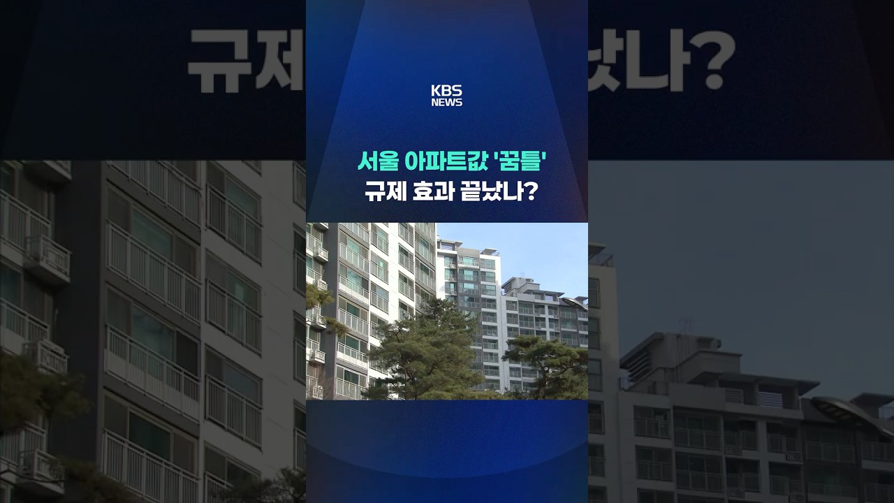 서울 아파트값 '꿈틀'&hellip;규제 효과 끝났나? #shorts / KBS