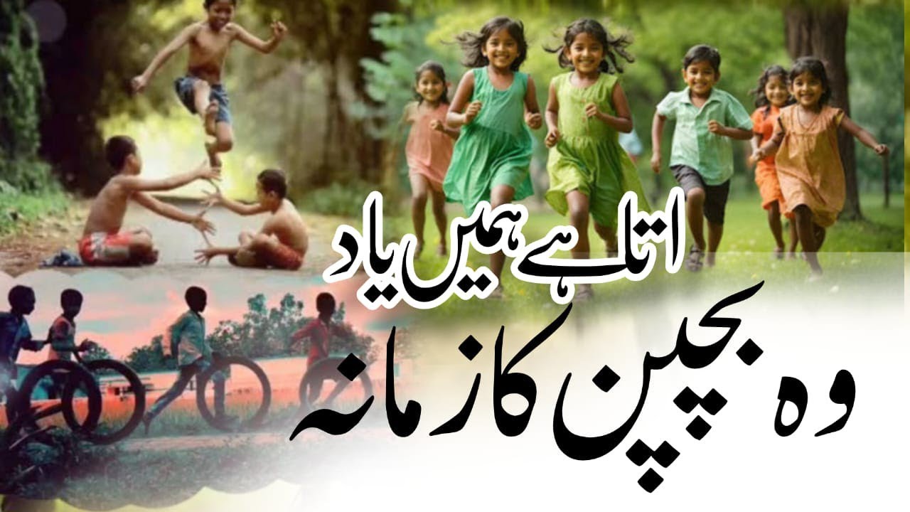 وہ بچپن کا زمانہ آتا ہے ہمیں یاد وہ بچپن کا زمانہ آتا ہے ہمیں یاد #islamicvideo #viralvideo
