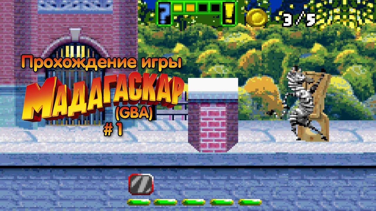 Прохождение игры Мадагаскар (GBA) - #1