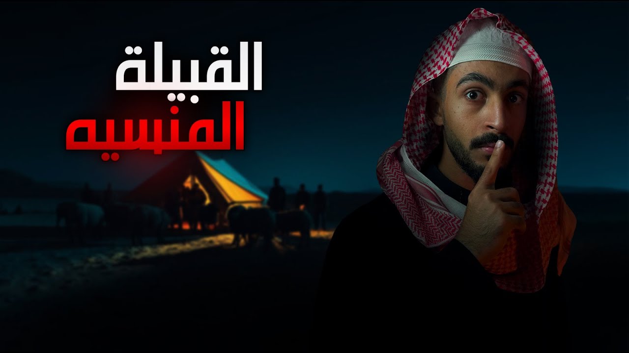أسرار القبيلة المنسيه | قصص رعب