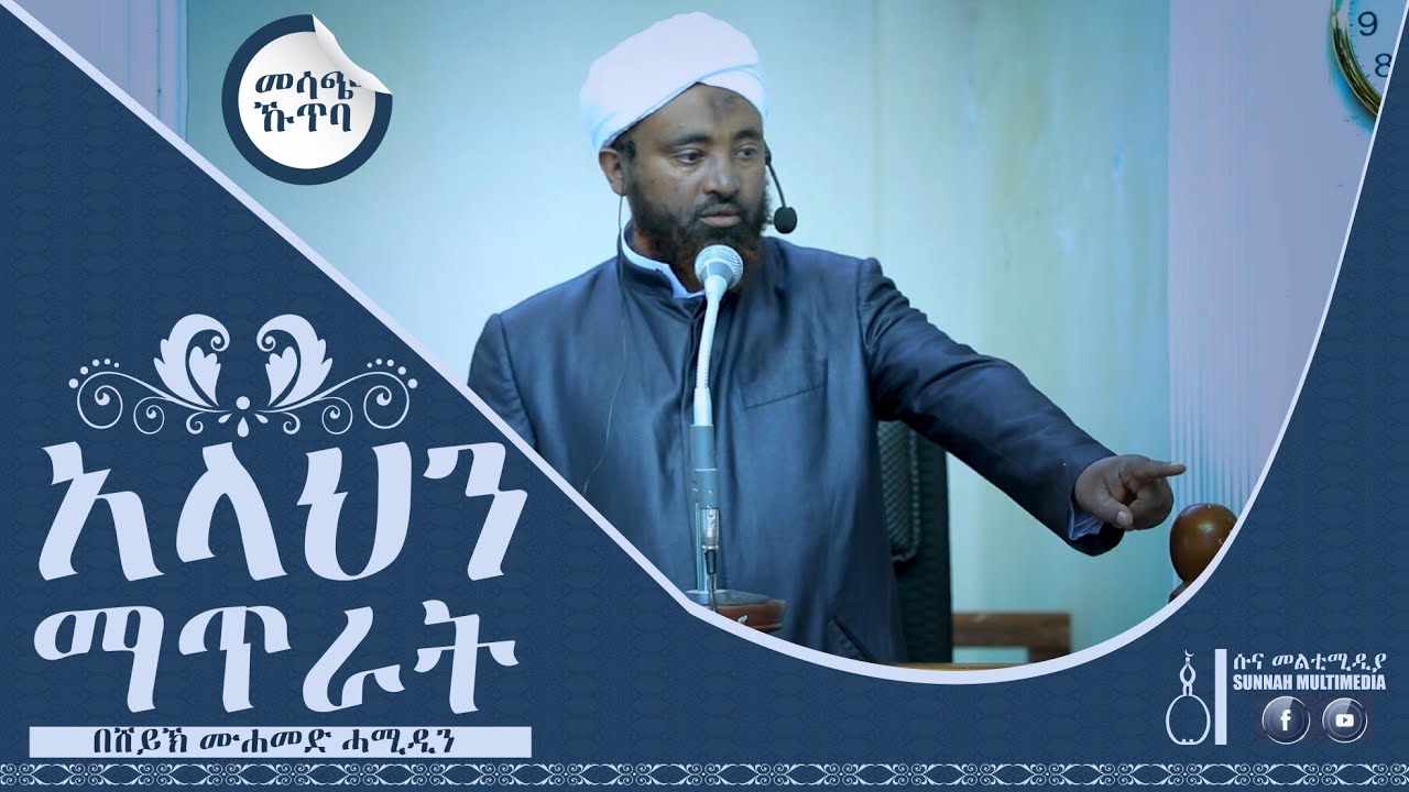 አላህን ማጥራት || መሳጭ ኹጥባ (በአማርኛ) || Khutba-By Sheikh Mohammed Hamiddin •HD