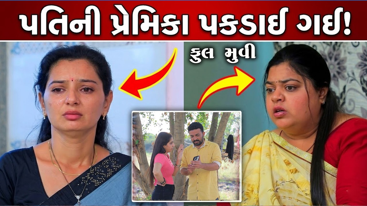 પતિની પ્રેમિકા પકડાઈ ગઈ !  | Full Movie | Natak | PMGujaratiFilm