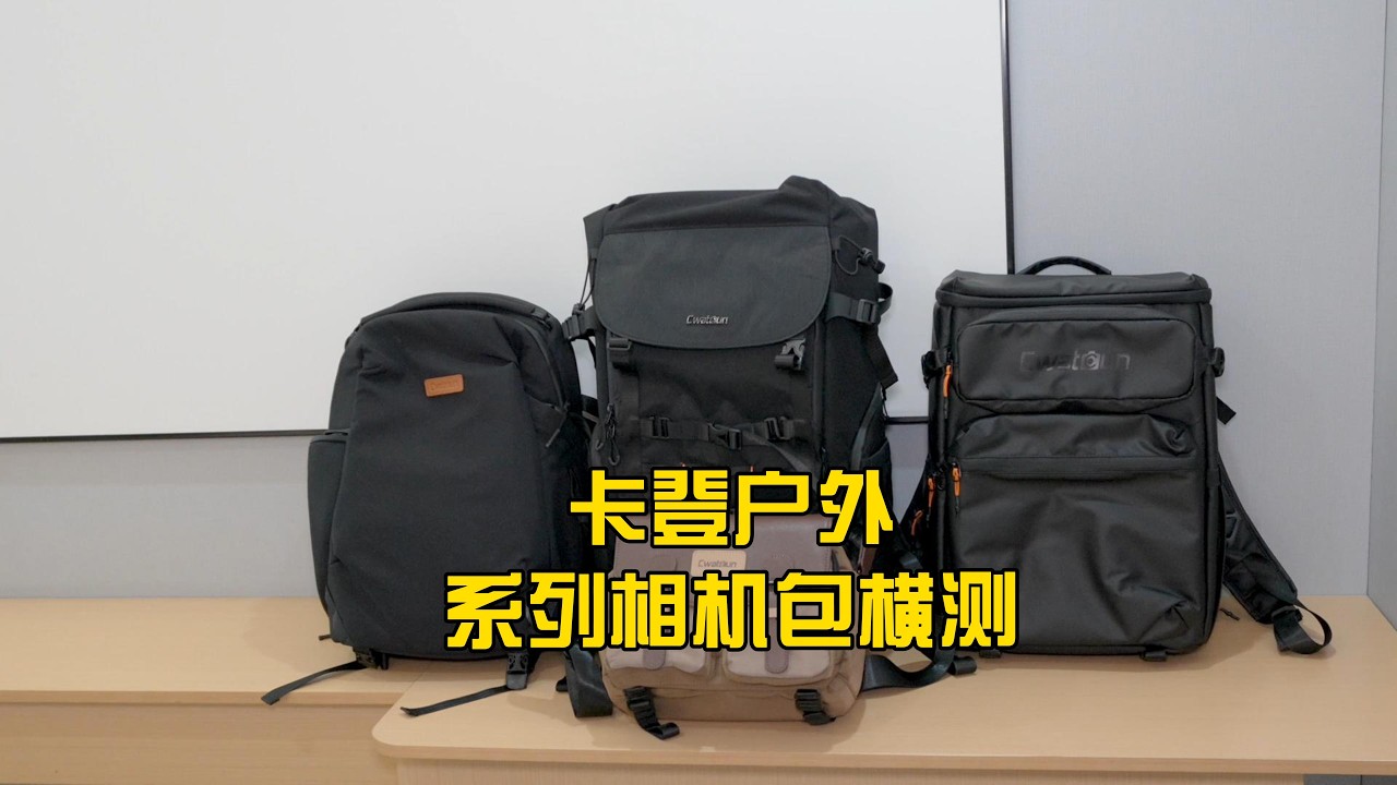 卡登户外系列相机包横测：从扫街到远征