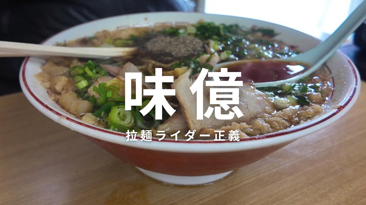 【広島ラーメン】久しぶりの味億
