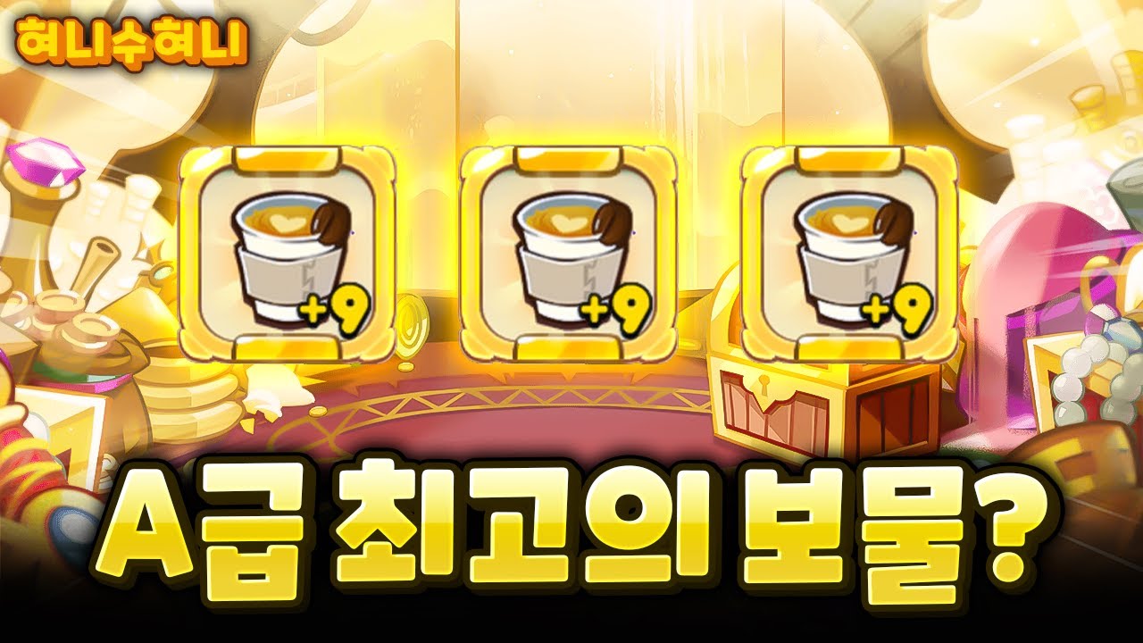 쿠키런 랜덤런 S급 보물 금지라고?